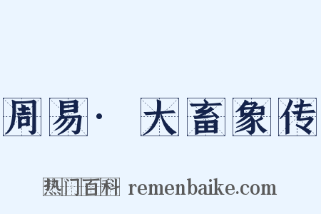 周易·大畜象传是什么意思的图片